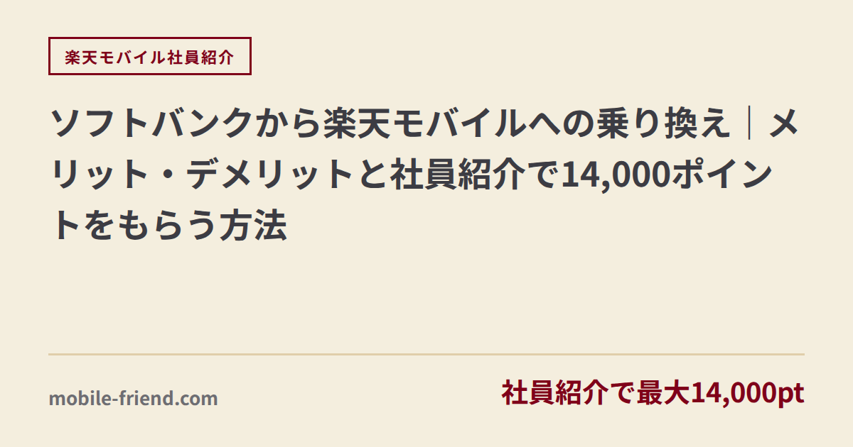 ソフトバンクから楽天モバイルへの乗り換え｜メリット・デメリットと社員紹介で14,000ポイントをもらう方法