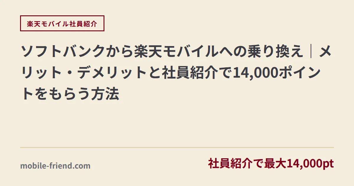 ソフトバンクから楽天モバイルへの乗り換え｜メリット・デメリットと社員紹介で14,000ポイントをもらう方法