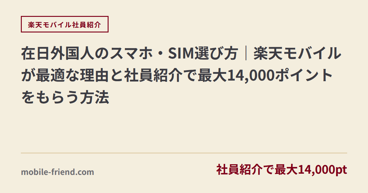 在日外国人のスマホ・SIM選び方｜楽天モバイルが最適な理由と社員紹介で最大14,000ポイントをもらう方法