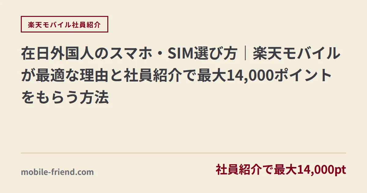在日外国人のスマホ・SIM選び方｜楽天モバイルが最適な理由と社員紹介で最大14,000ポイントをもらう方法