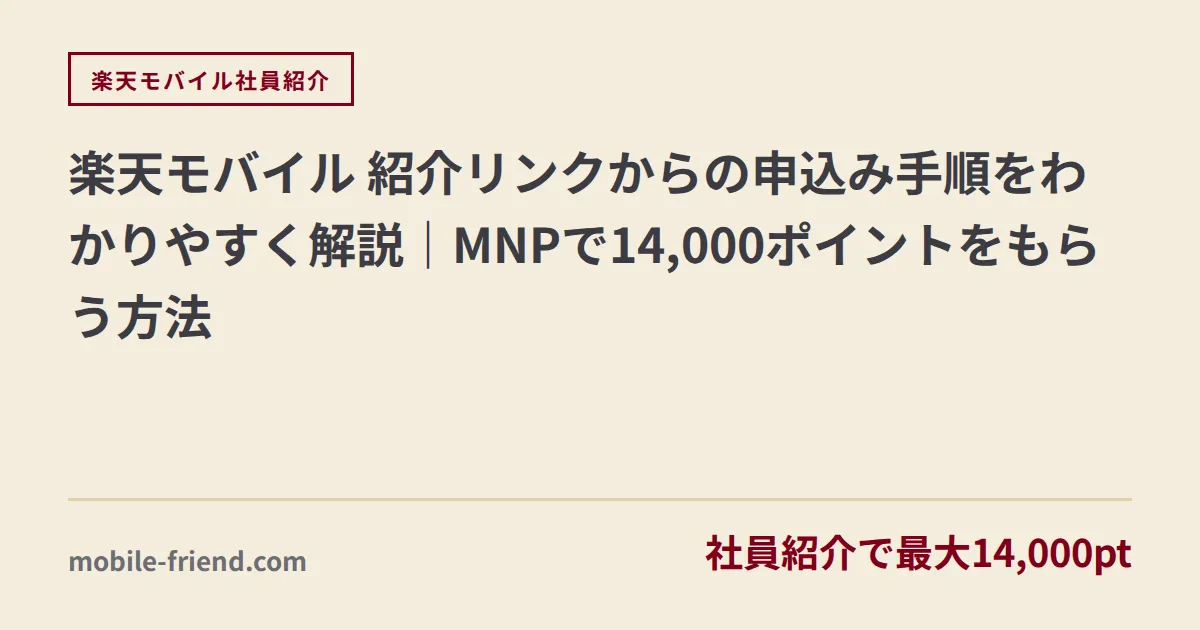 楽天モバイル 紹介リンクからの申込み手順をわかりやすく解説｜MNPで14,000ポイントをもらう方法