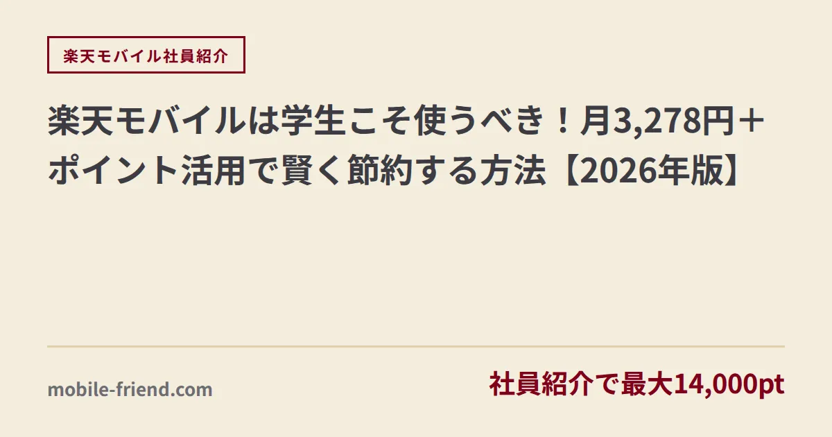 楽天モバイルは学生こそ使うべき！月3,278円＋ポイント活用で賢く節約する方法【2026年版】