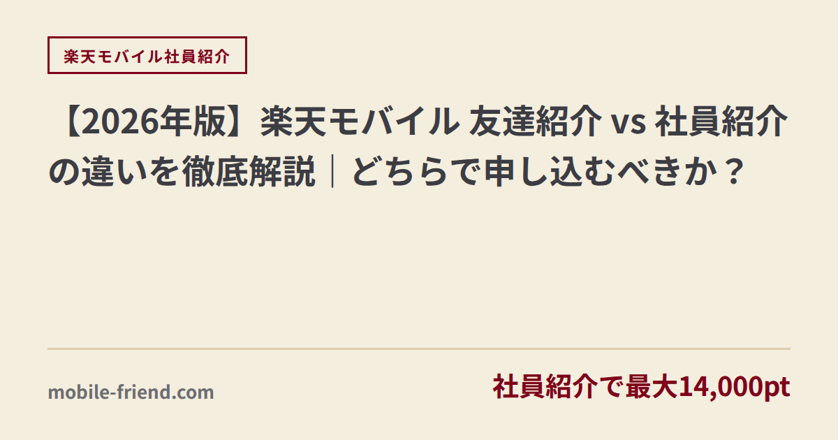 【2026年版】楽天モバイル 友達紹介 vs 社員紹介の違いを徹底解説｜どちらで申し込むべきか？