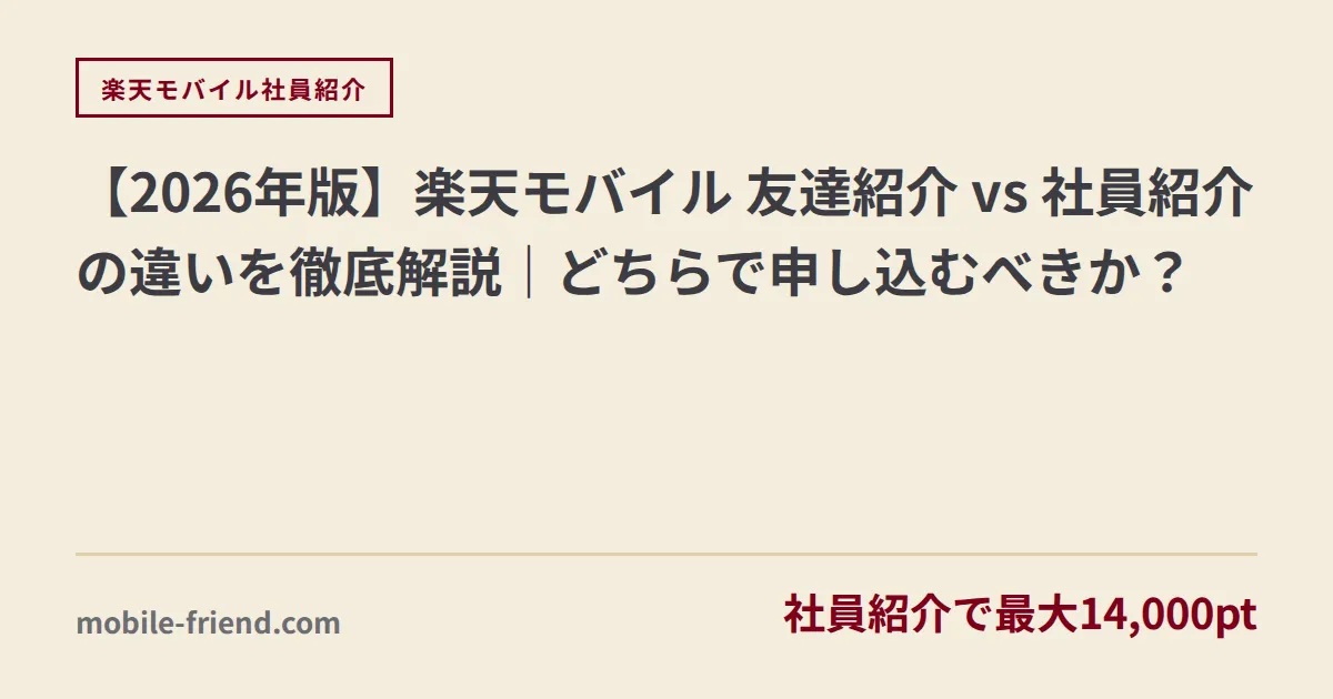 【2026年版】楽天モバイル 友達紹介 vs 社員紹介の違いを徹底解説｜どちらで申し込むべきか？
