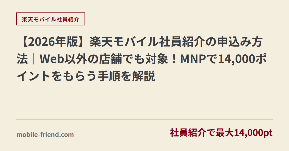 【2026年版】楽天モバイル社員紹介の申込み方法｜Web以外の店舗でも対象！MNPで14,000ポイントをもらう手順を解説