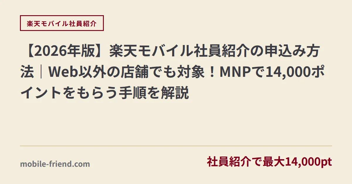 【2026年版】楽天モバイル社員紹介の申込み方法｜Web以外の店舗でも対象！MNPで14,000ポイントをもらう手順を解説
