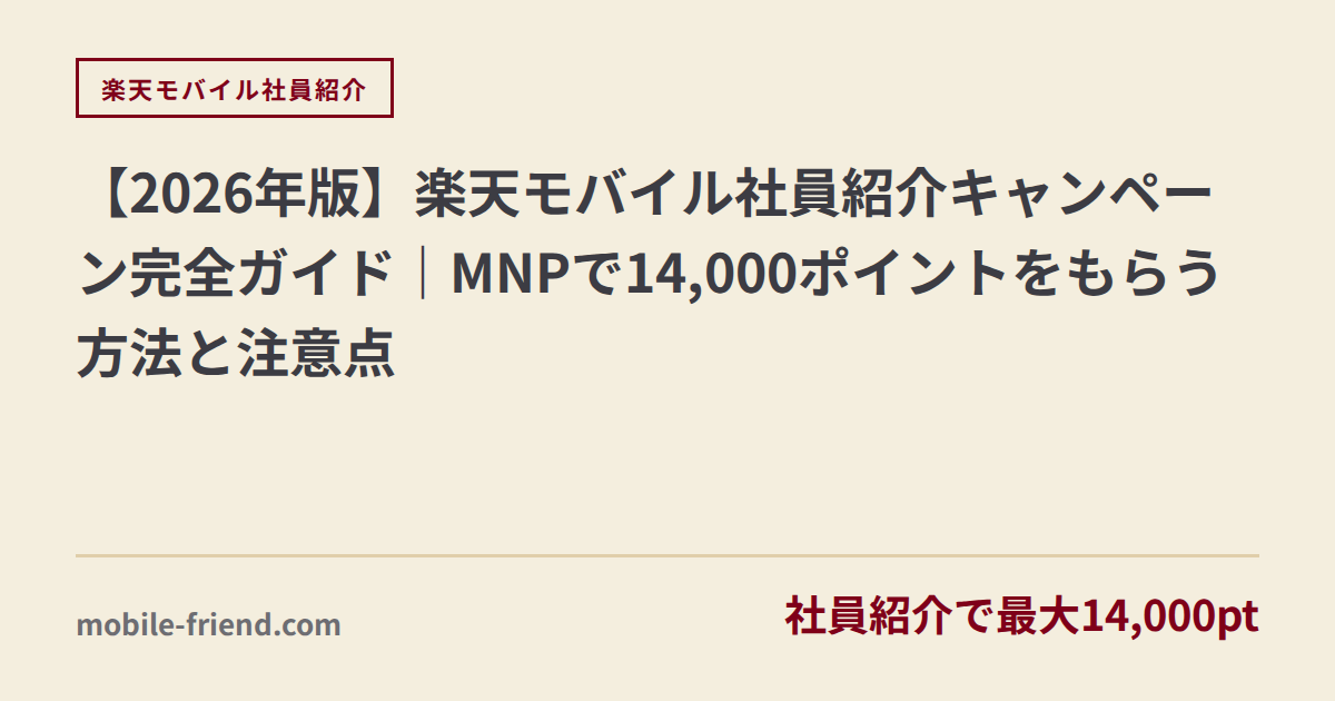 【2026年版】楽天モバイル社員紹介キャンペーン完全ガイド｜MNPで14,000ポイントをもらう方法と注意点