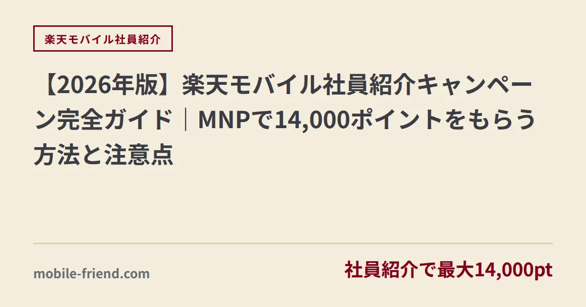 【2026年版】楽天モバイル社員紹介キャンペーン完全ガイド｜MNPで14,000ポイントをもらう方法と注意点