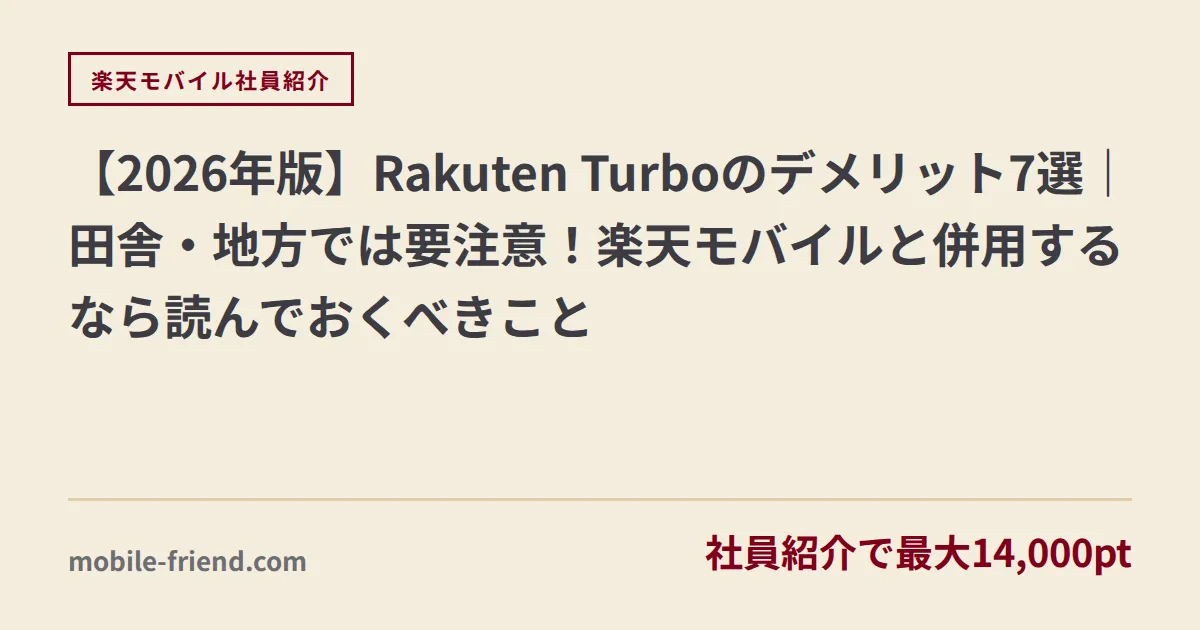 【2026年版】Rakuten Turboのデメリット7選｜田舎・地方では要注意！楽天モバイルと併用するなら読んでおくべきこと