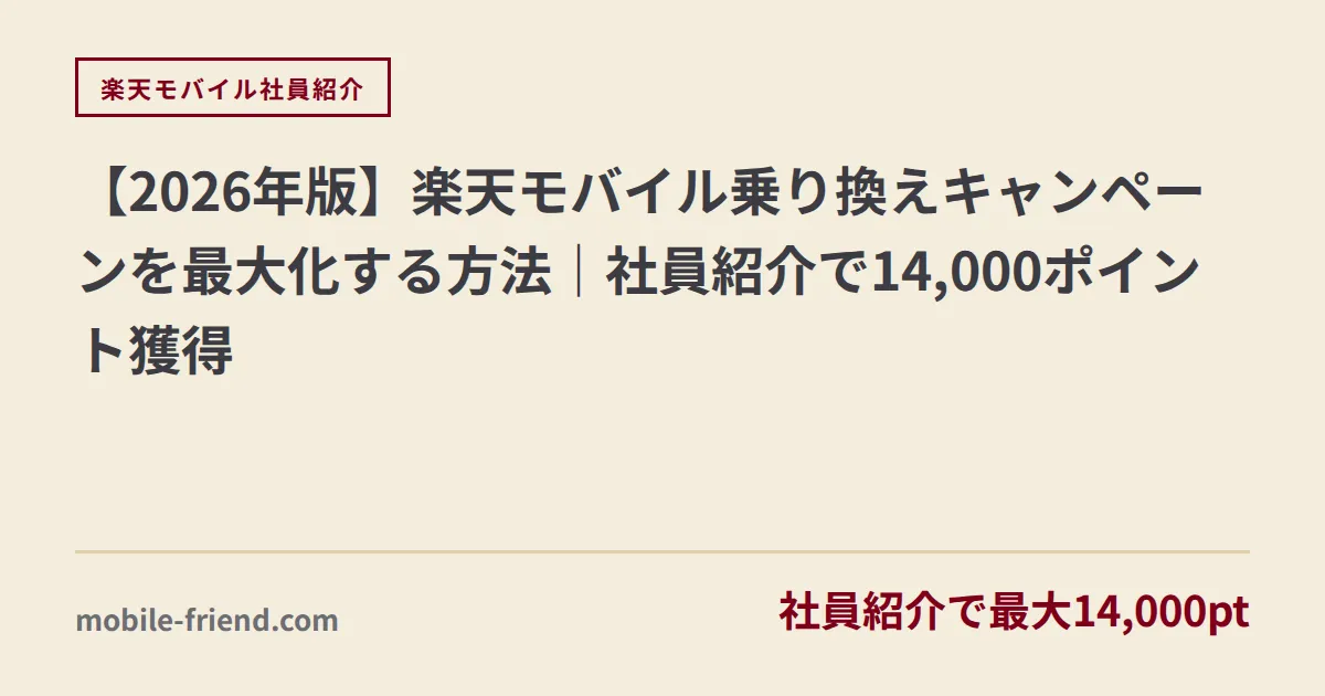 【2026年版】楽天モバイル乗り換えキャンペーンを最大化する方法｜社員紹介で14,000ポイント獲得