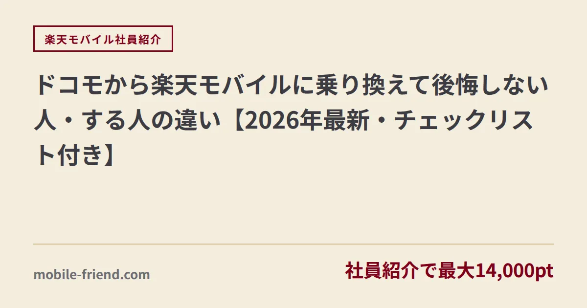 ドコモから楽天モバイルに乗り換えて後悔した7つの理由と解決策｜2026年版チェックリスト付き