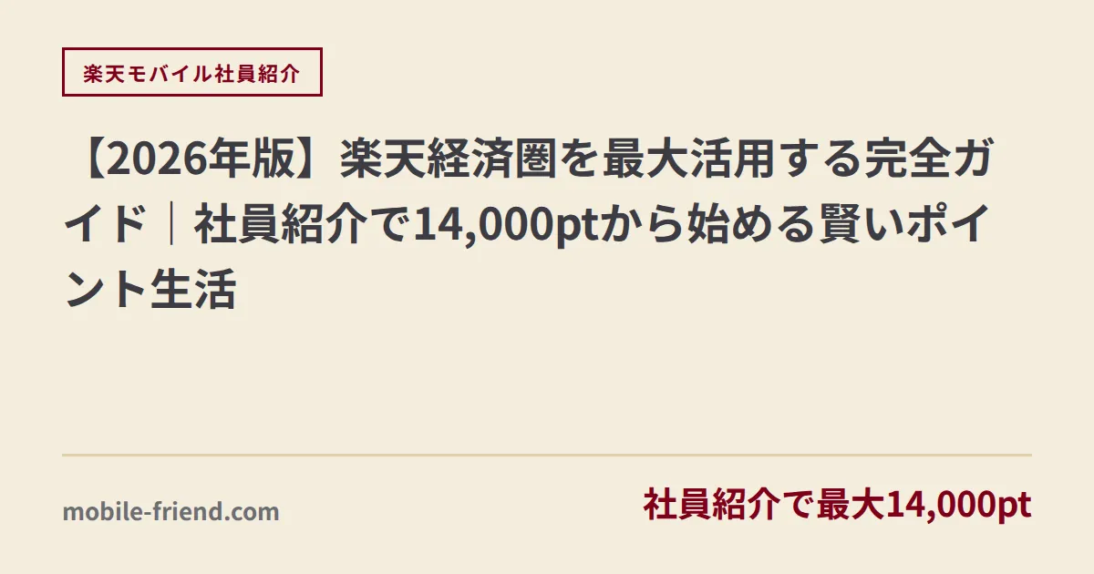 【2026年版】楽天経済圏を最大活用する完全ガイド｜社員紹介で14,000ptから始める賢いポイント生活