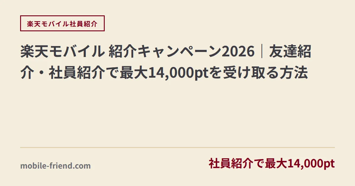 楽天モバイル 紹介キャンペーン2026｜友達紹介・社員紹介で最大14,000ptを受け取る方法