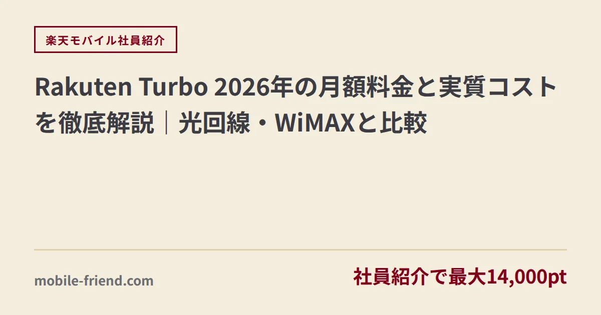 Rakuten Turboの月額料金はいくら？公式料金と実質負担額【2026年最新】