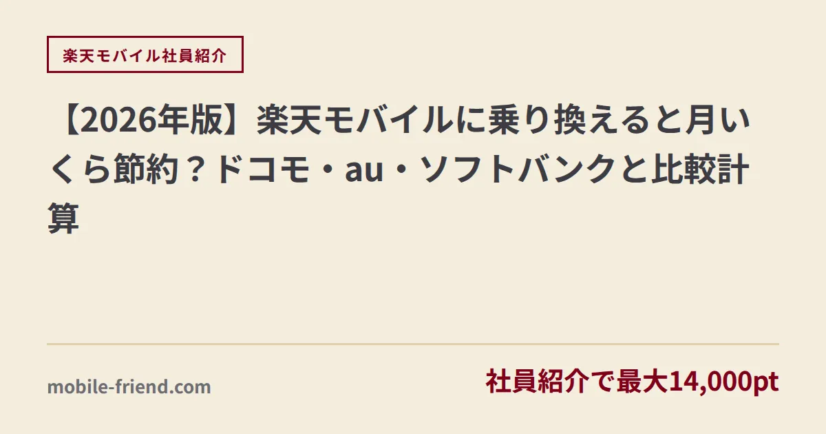 【2026年版】楽天モバイルに乗り換えると月いくら節約？ドコモ・au・ソフトバンクと比較計算