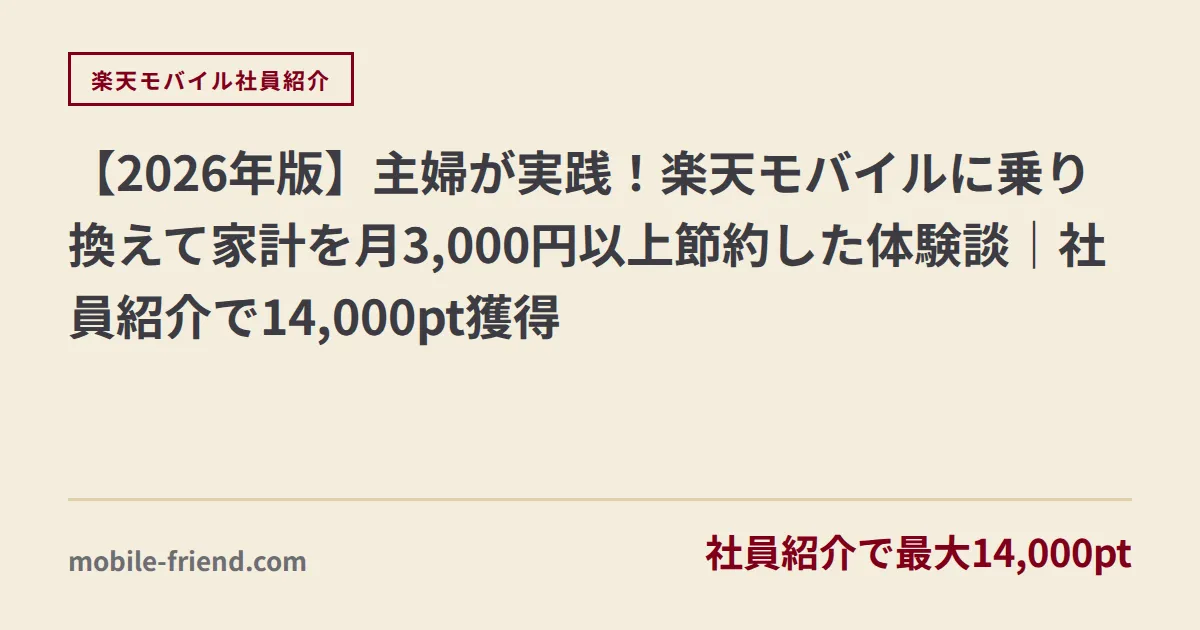【2026年版】主婦が実践！楽天モバイルに乗り換えて家計を月3,000円以上節約した体験談｜社員紹介で14,000pt獲得