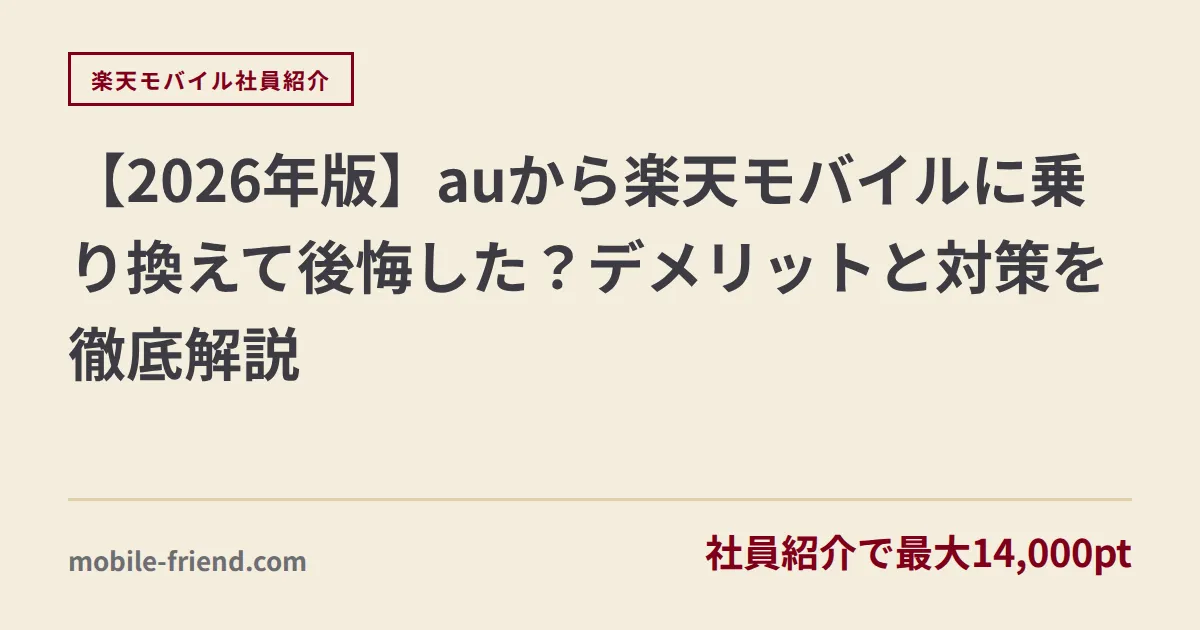 auから楽天モバイルのデメリット8選｜後悔した人の共通点と対策【2026年】