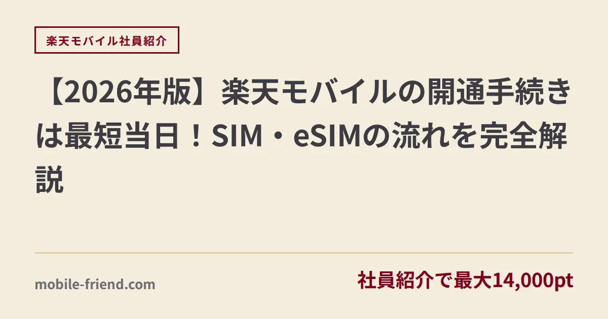 【2026年版】楽天モバイルの開通手続きは最短当日！SIM・eSIMの流れを完全解説