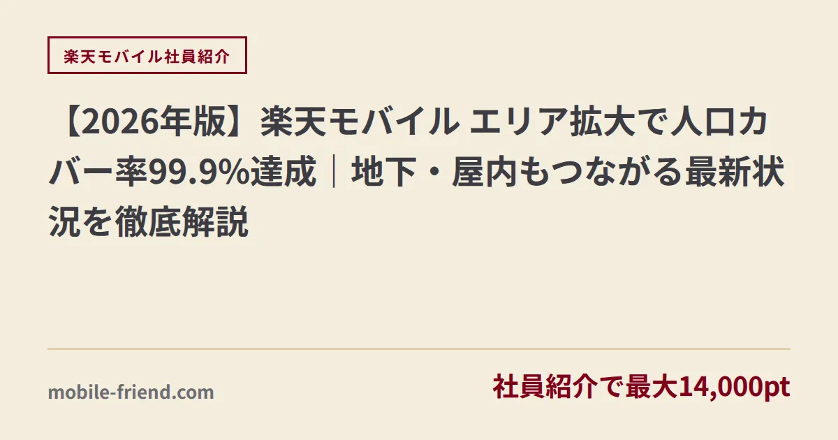 【2026年版】楽天モバイル エリア拡大で人口カバー率99.9%達成｜地下・屋内もつながる最新状況を徹底解説