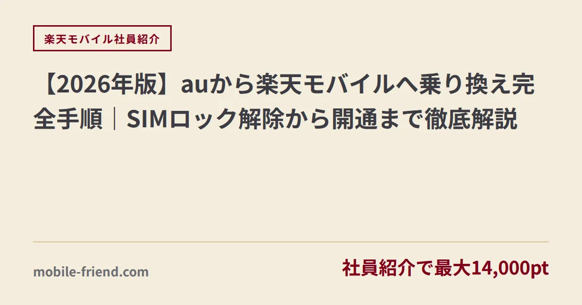 【2026年版】auから楽天モバイルへ乗り換え完全手順｜SIMロック解除から開通まで徹底解説
