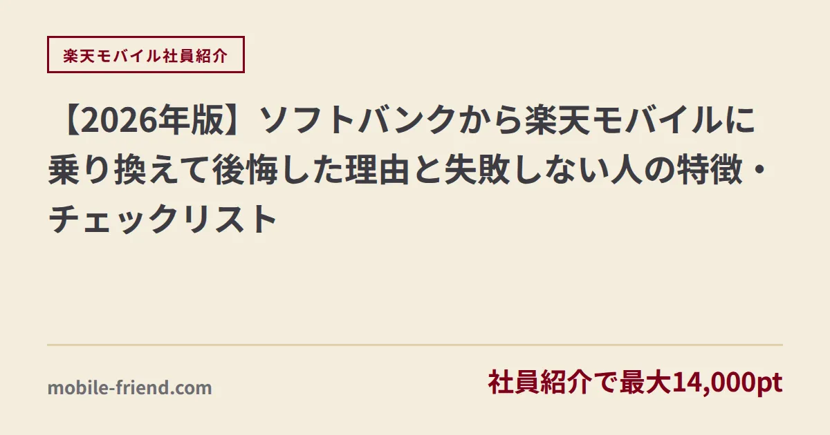 ソフトバンクから楽天モバイルで後悔する人の特徴と対策7つ【2026年】
