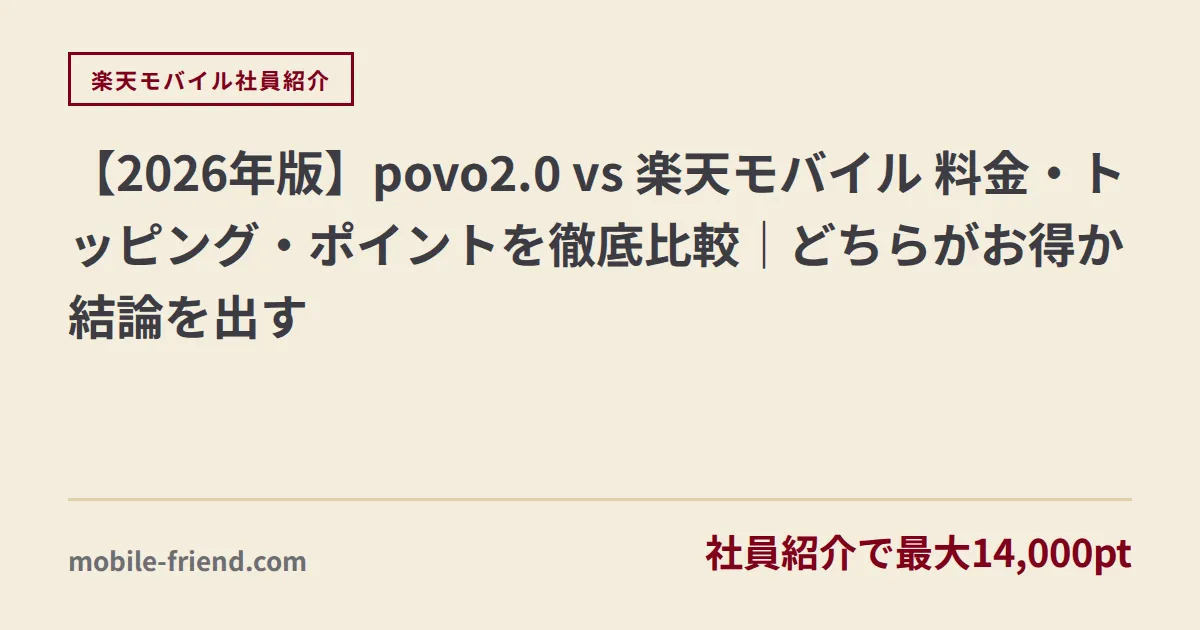 【2026年版】povo2.0 vs 楽天モバイル 料金・トッピング・ポイントを徹底比較｜どちらがお得か結論を出す