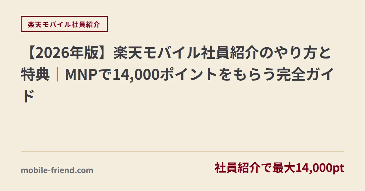 楽天モバイル社員紹介のやり方｜紹介コードの使い方と14,000pt受取手順