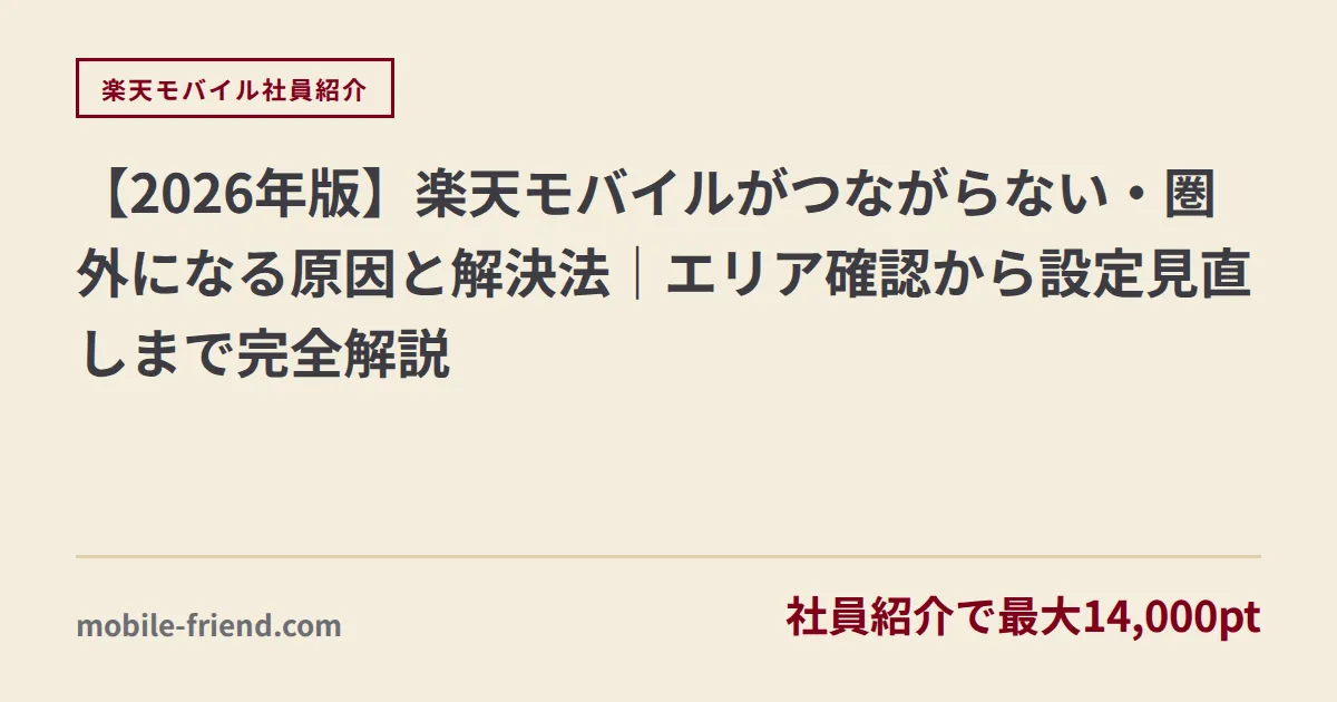 【2026年版】楽天モバイルがつながらない・圏外になる原因と解決法｜エリア確認から設定見直しまで完全解説