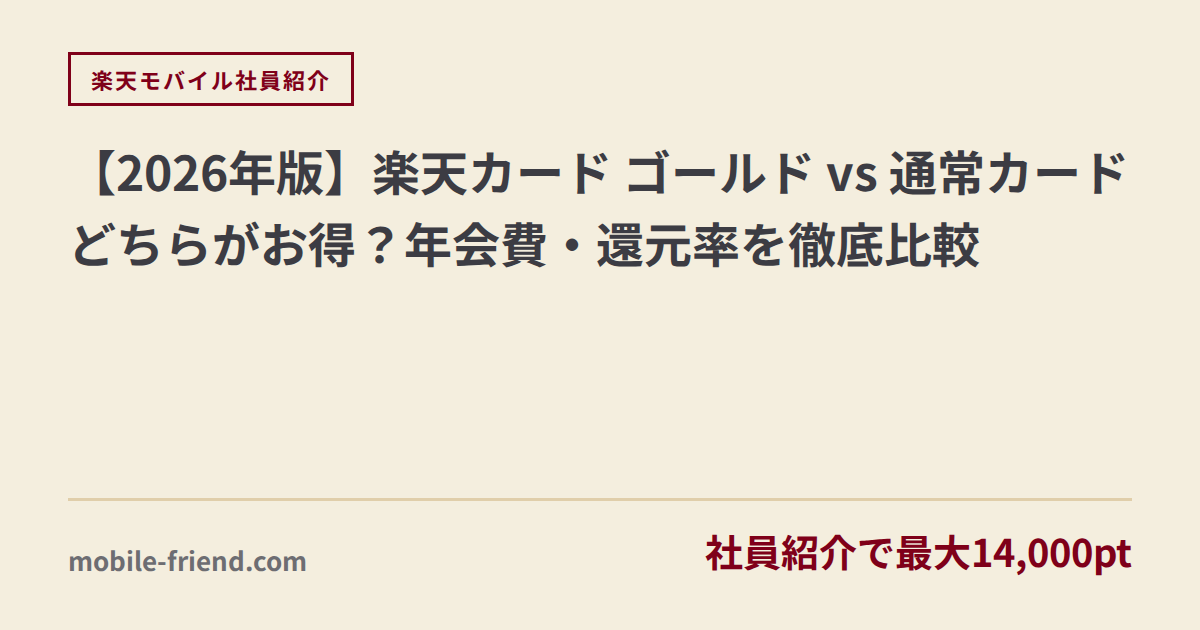 【2026年版】楽天カード ゴールド vs 通常カード どちらがお得？年会費・還元率を徹底比較