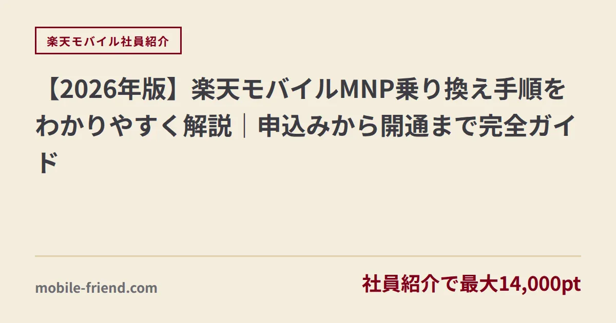 【2026年版】楽天モバイルMNP乗り換え手順をわかりやすく解説｜申込みから開通まで完全ガイド