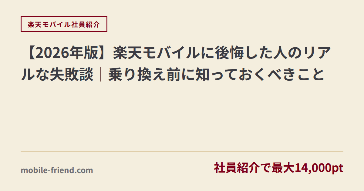 【2026년판】라쿠텐 모바일 후회한 사람 실패담 – 갈아타고 깨달은 것, 리얼한 목소리 총정리