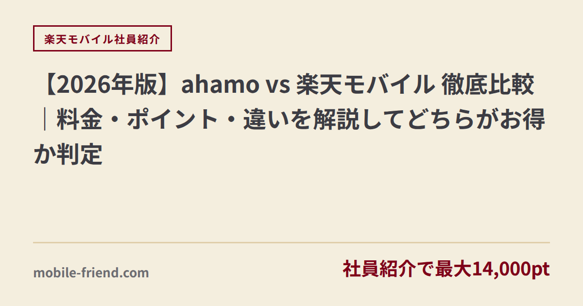 【2026年版】ahamo vs 楽天モバイル 徹底比較｜料金・ポイント・違いを解説してどちらがお得か判定