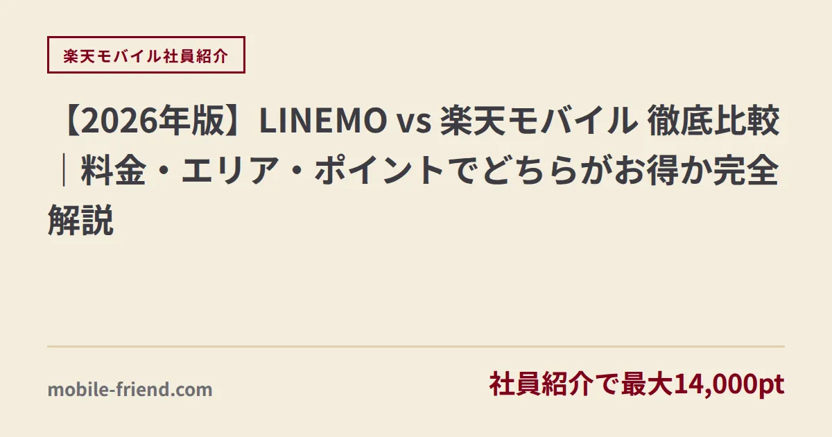【2026年版】LINEMO vs 楽天モバイル 徹底比較｜料金・エリア・ポイントでどちらがお得か完全解説