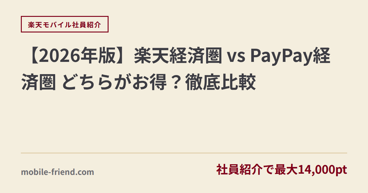 【2026年版】楽天経済圏 vs PayPay経済圏 どちらがお得？徹底比較