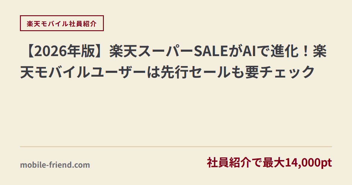 【2026年版】楽天スーパーSALEがAIで進化！楽天モバイルユーザーは先行セールも要チェック