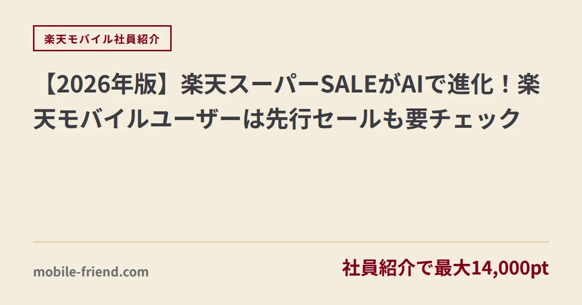 【2026年版】楽天スーパーSALEがAIで進化！楽天モバイルユーザーは先行セールも要チェック