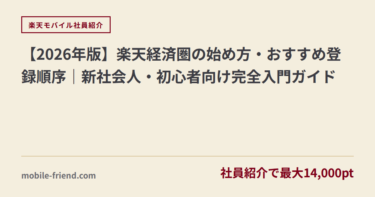 【2026년판】라쿠텐 경제권 시작 방법 완전 입문 가이드 – 추천 등록 순서부터 신입사원·초보자도 OK