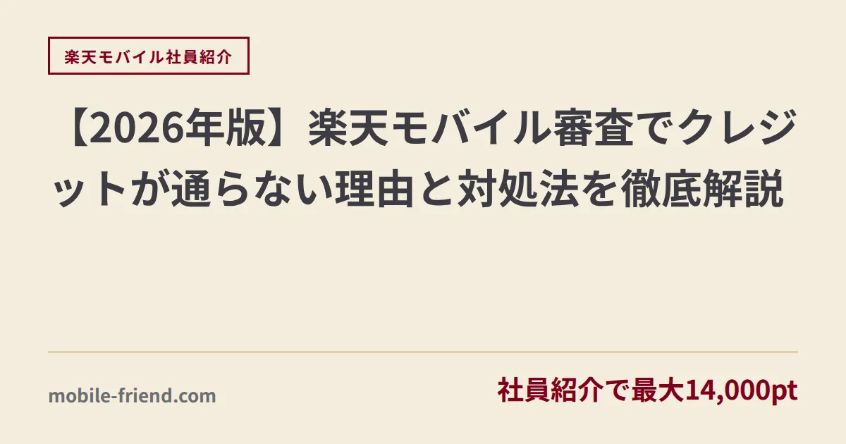 【2026年版】楽天モバイル審査でクレジットが通らない理由と対処法を徹底解説
