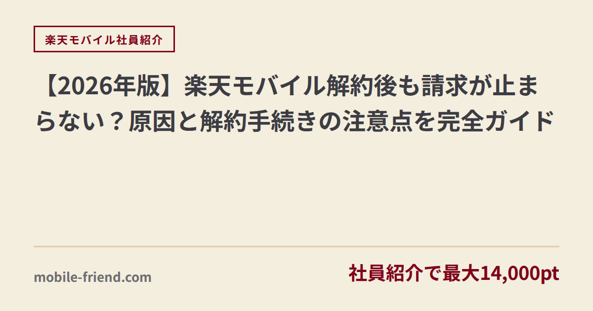 【2026년판】라쿠텐 모바일 해지 후 청구 계속되는 문제 · 해지 절차 주의점 완전 가이드 – 재일 한국인을 위한 철저 정리