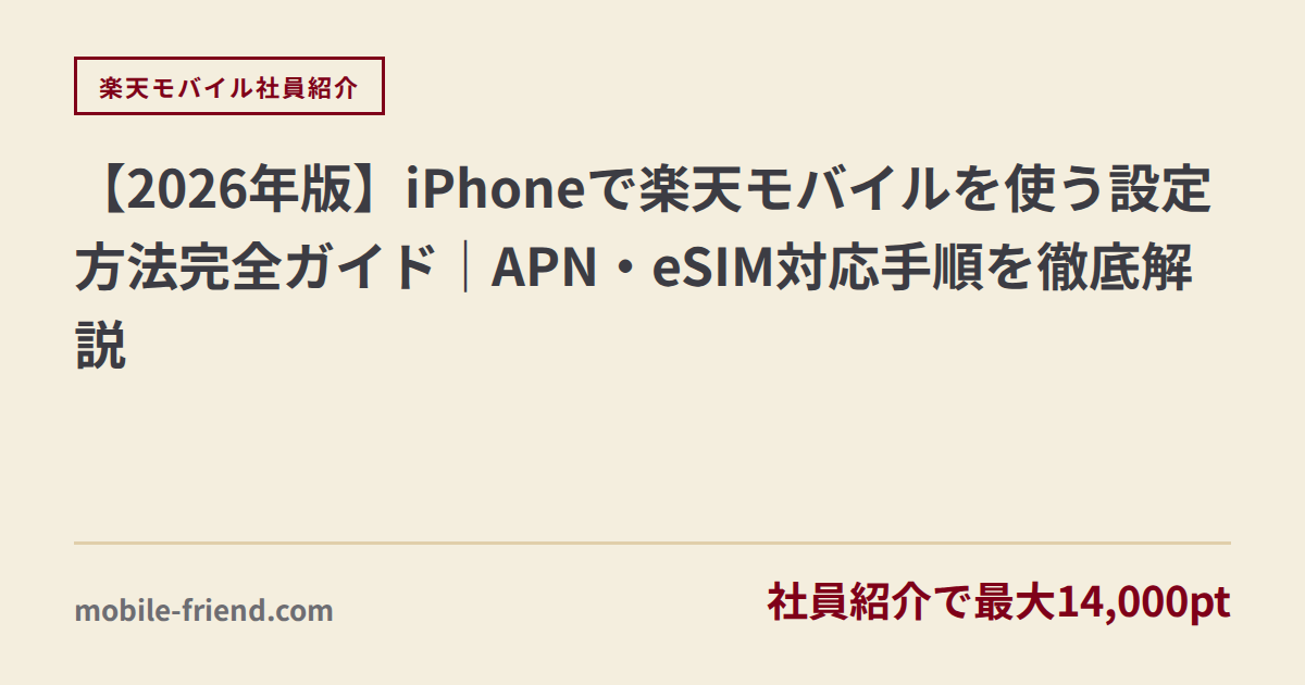 iPhone Rakuten Mobile Setup Guide: APN & eSIM Configuration for Foreign Residents [2026 Guide]