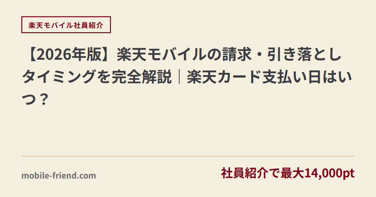 【2026년판】라쿠텐 모바일 청구·인출 타이밍과 라쿠텐 카드 결제일 완전 정리 – 재일 한국인을 위한 철저 가이드