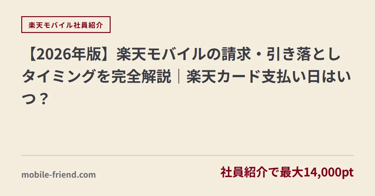 【2026年版】楽天モバイルの請求・引き落としタイミングを完全解説｜楽天カード支払い日はいつ？