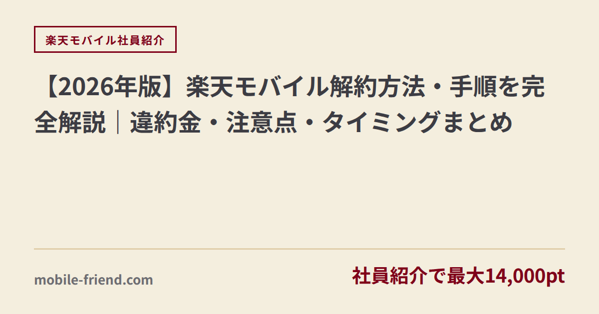 【2026年版】楽天モバイル解約方法・手順を完全解説｜違約金・注意点・タイミングまとめ