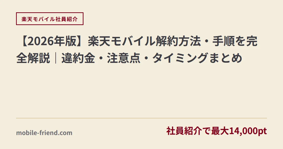 【2026年版】楽天モバイル解約方法・手順を完全解説｜違約金・注意点・タイミングまとめ