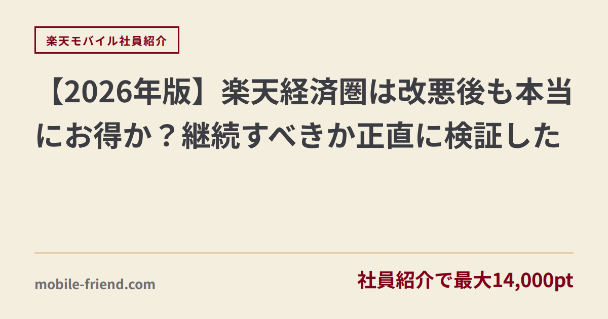 【2026年版】楽天経済圏は改悪後も本当にお得か？継続すべきか正直に検証した