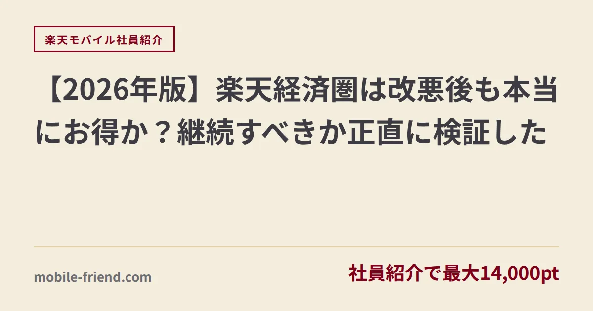 【2026年版】楽天経済圏は改悪後も本当にお得か？継続すべきか正直に検証した