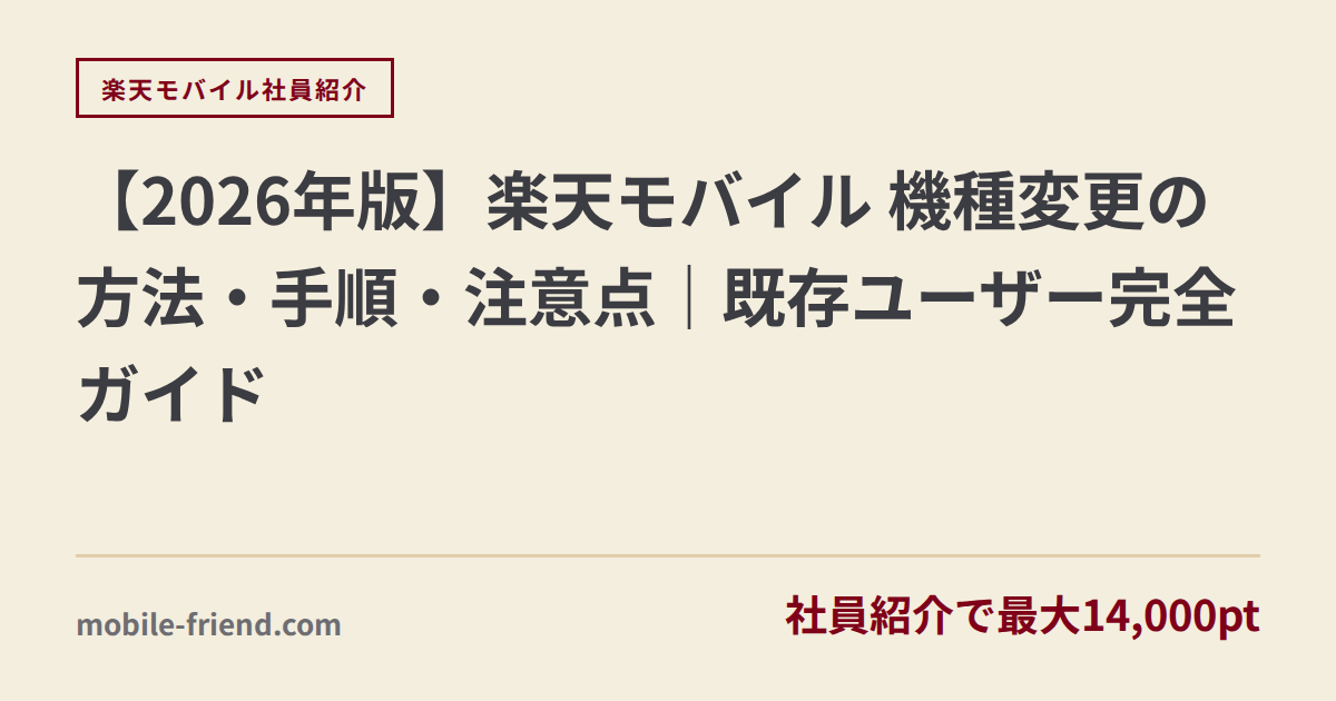 【2026年版】楽天モバイル 機種変更の方法・手順・注意点｜既存ユーザー完全ガイド