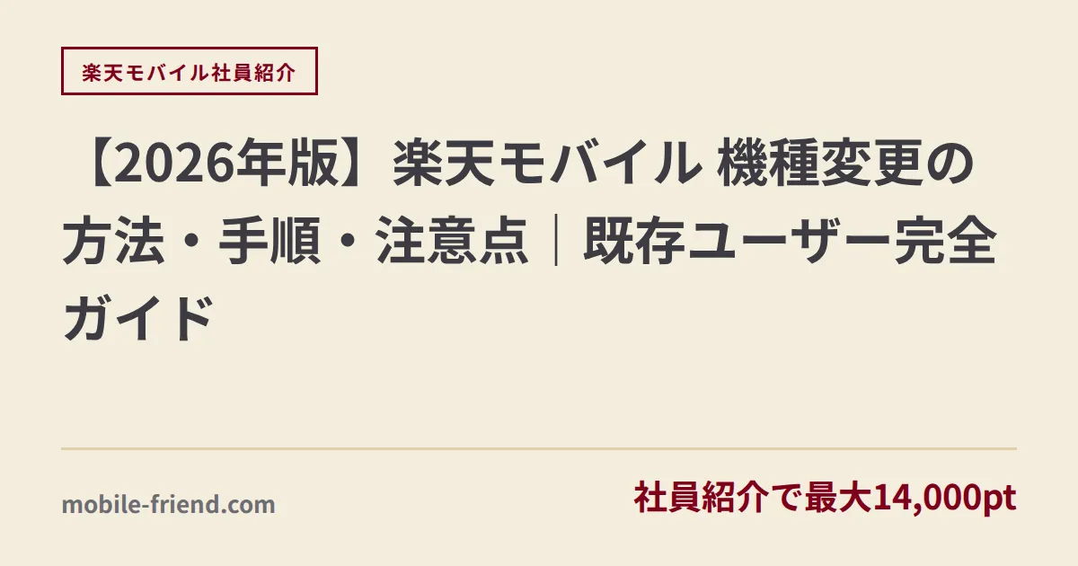 【2026年版】楽天モバイル 機種変更の方法・手順・注意点｜既存ユーザー完全ガイド
