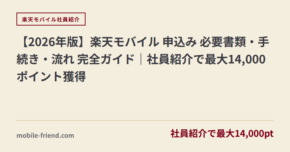 【2026年版】楽天モバイル 申込み 必要書類・手続き・流れ 完全ガイド｜社員紹介で最大14,000ポイント獲得