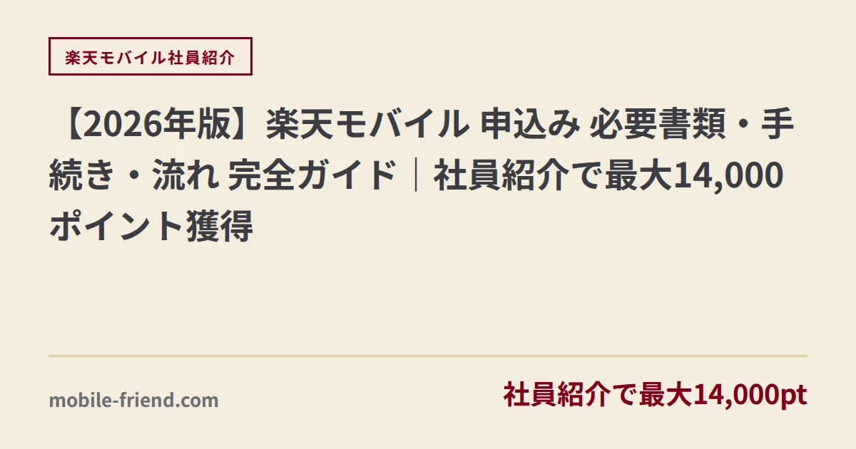【2026年版】楽天モバイル 申込み 必要書類・手続き・流れ 完全ガイド｜社員紹介で最大14,000ポイント獲得